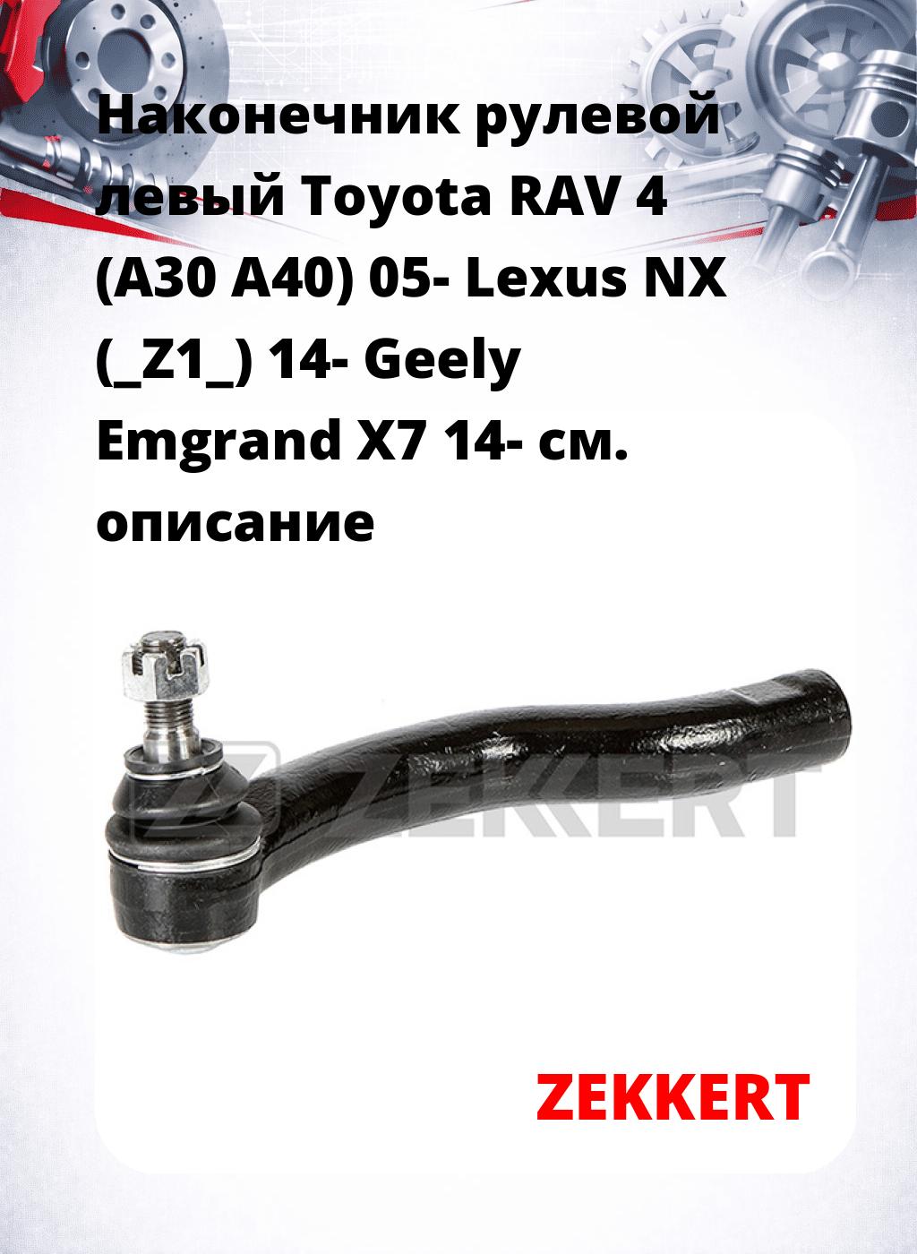 Наконечник рулевой  левый  Toyota RAV 4 (A30 A40) 05- Lexus NX (_Z1_) 14- Geely Emgrand X7 14-