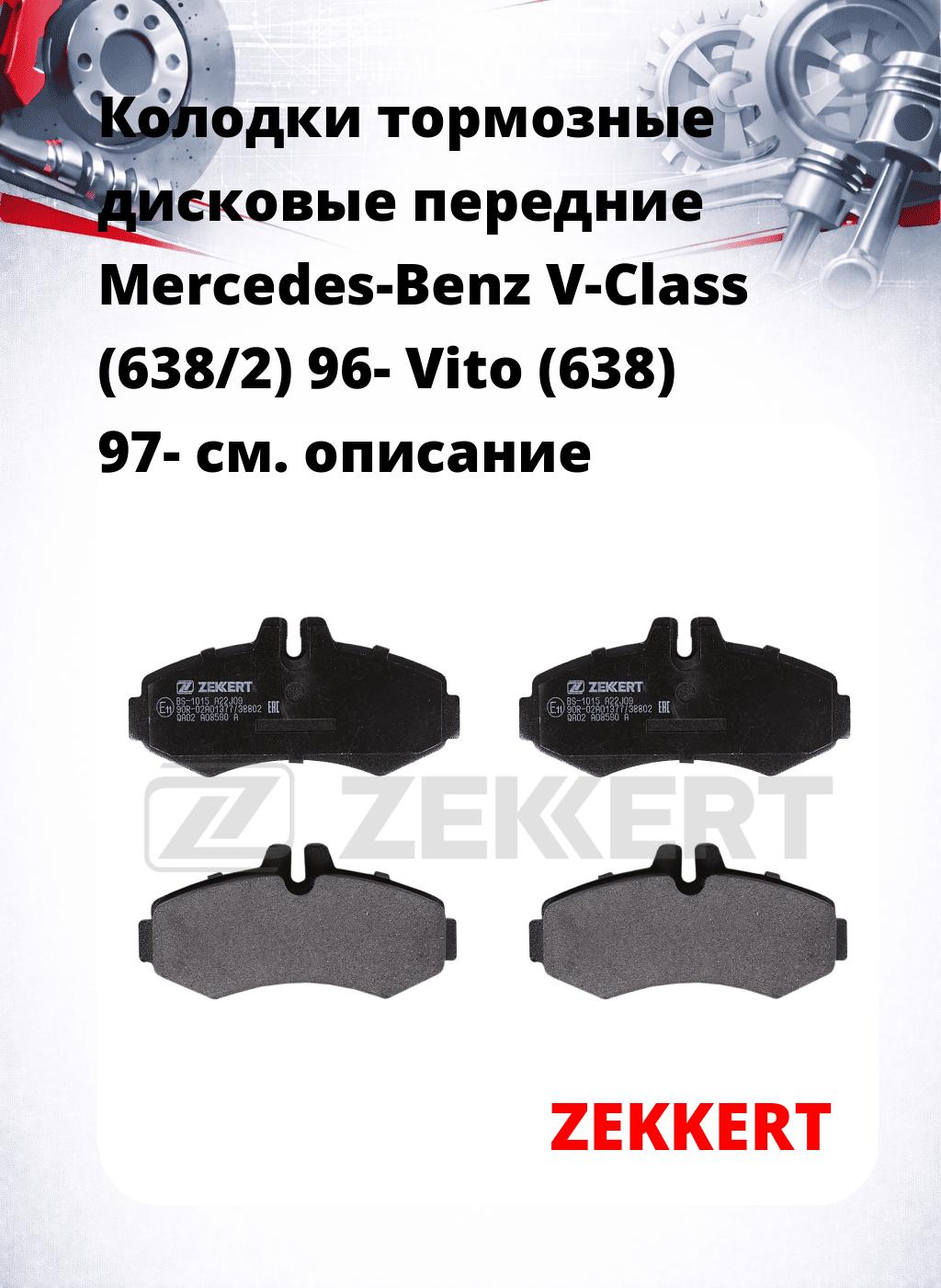 Колодки тормозные дисковые передние Mercedes-Benz V-Class (638/2) 96-  Vito (638) 97-