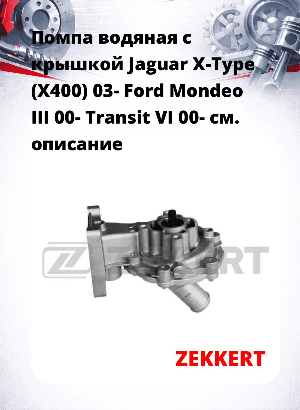 Помпа водяная с крышкой Jaguar X-Type (X400) 03-  Ford Mondeo III 00-  Transit VI 00-