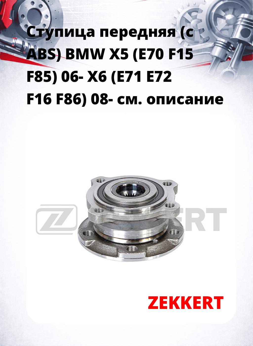 Ступица передняя (с ABS) BMW X5 (E70  F15  F85) 06-  X6 (E71  E72  F16  F86) 08-