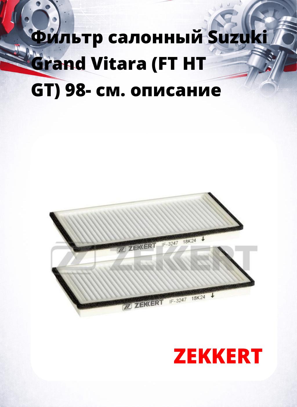 Фильтр салонный  Suzuki Grand Vitara (FT HT GT) 98-