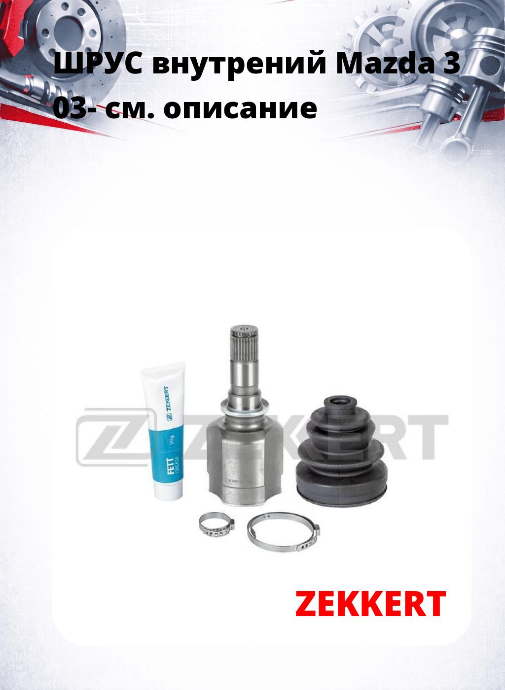 ШРУС внутрений Mazda 3 03-