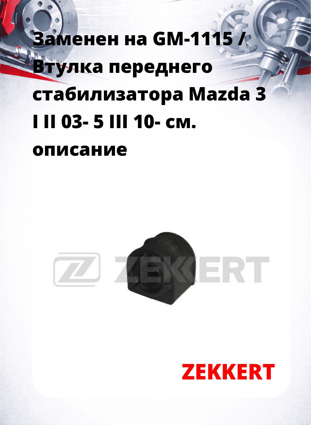 Заменен на GM-1115 / Втулка переднего стабилизатора Mazda 3 I II 03- 5 III 10-