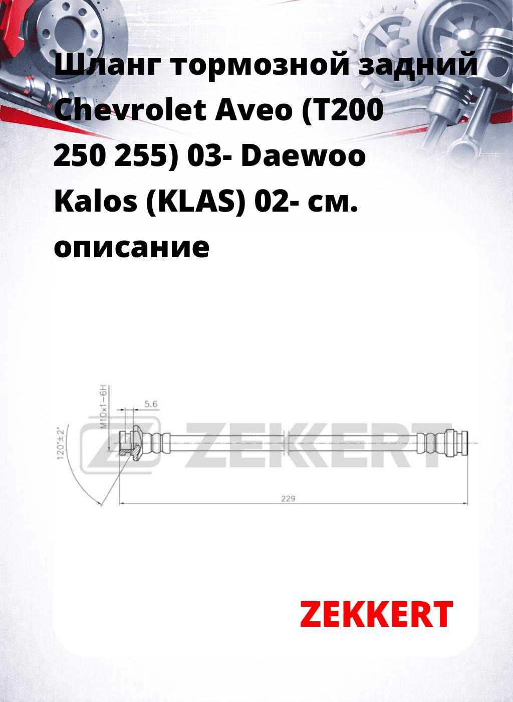Шланг тормозной задний Chevrolet Aveo (T200  250  255) 03-  Daewoo Kalos (KLAS) 02-