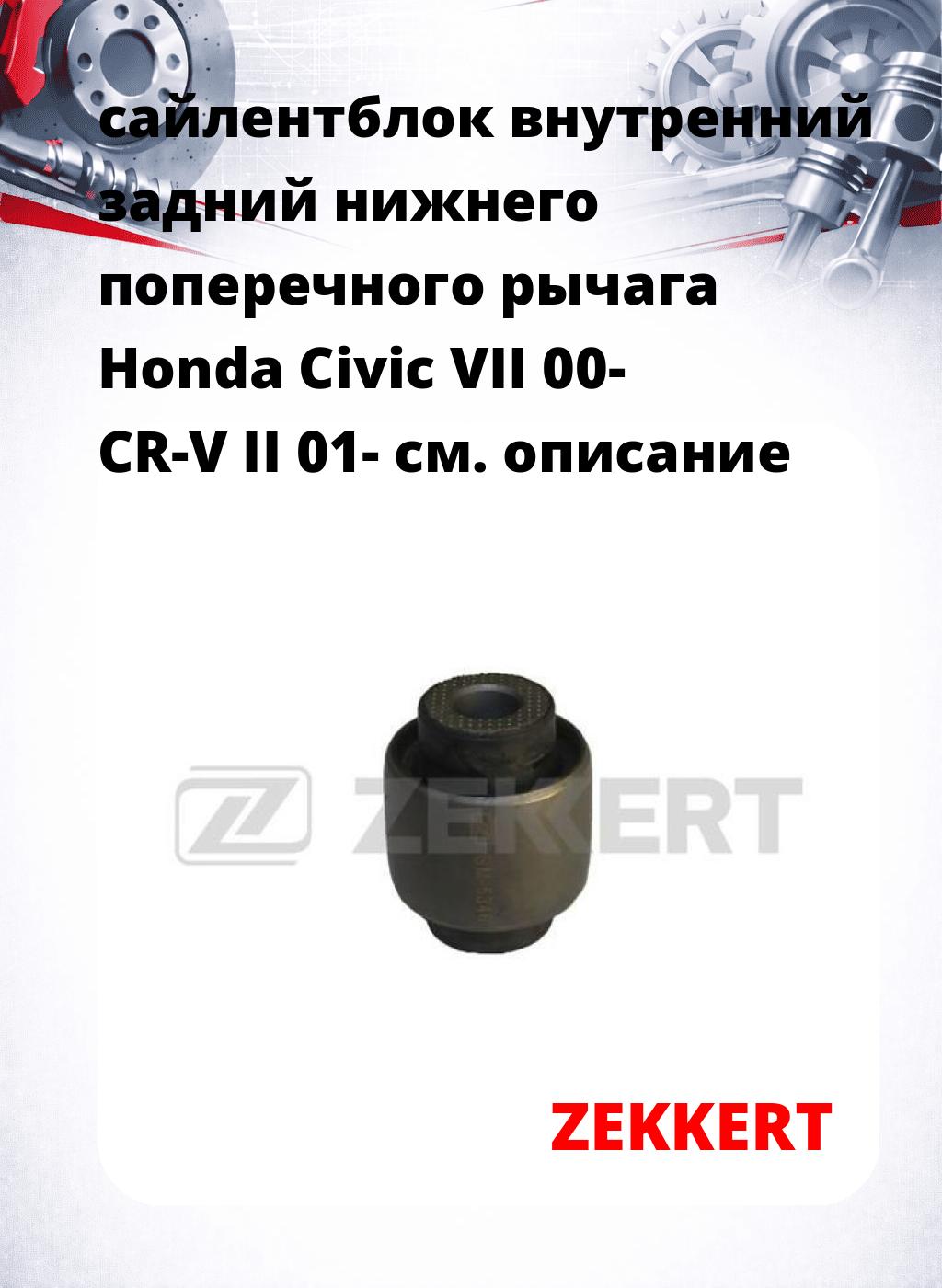 сайлентблок внутренний задний нижнего   поперечного  рычага Honda Civic VII 00- CR-V II 01-