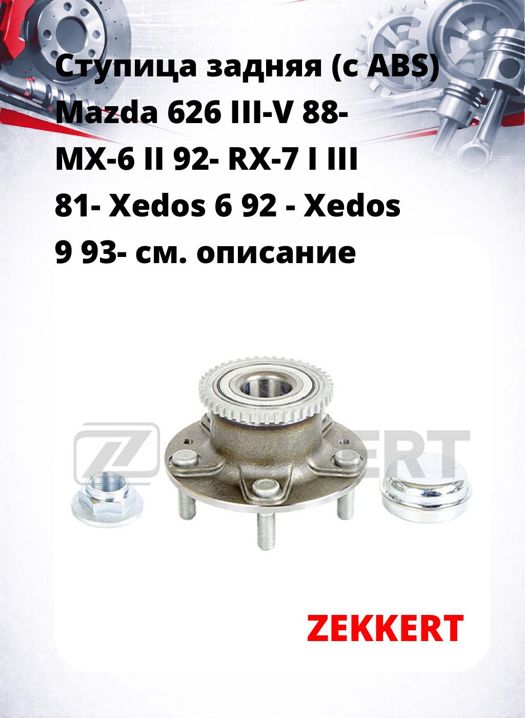 Ступица задняя (с ABS) Mazda 626 III-V 88-  MX-6 II 92-  RX-7 I  III 81-  Xedos 6 92 -  Xedos 9 93-