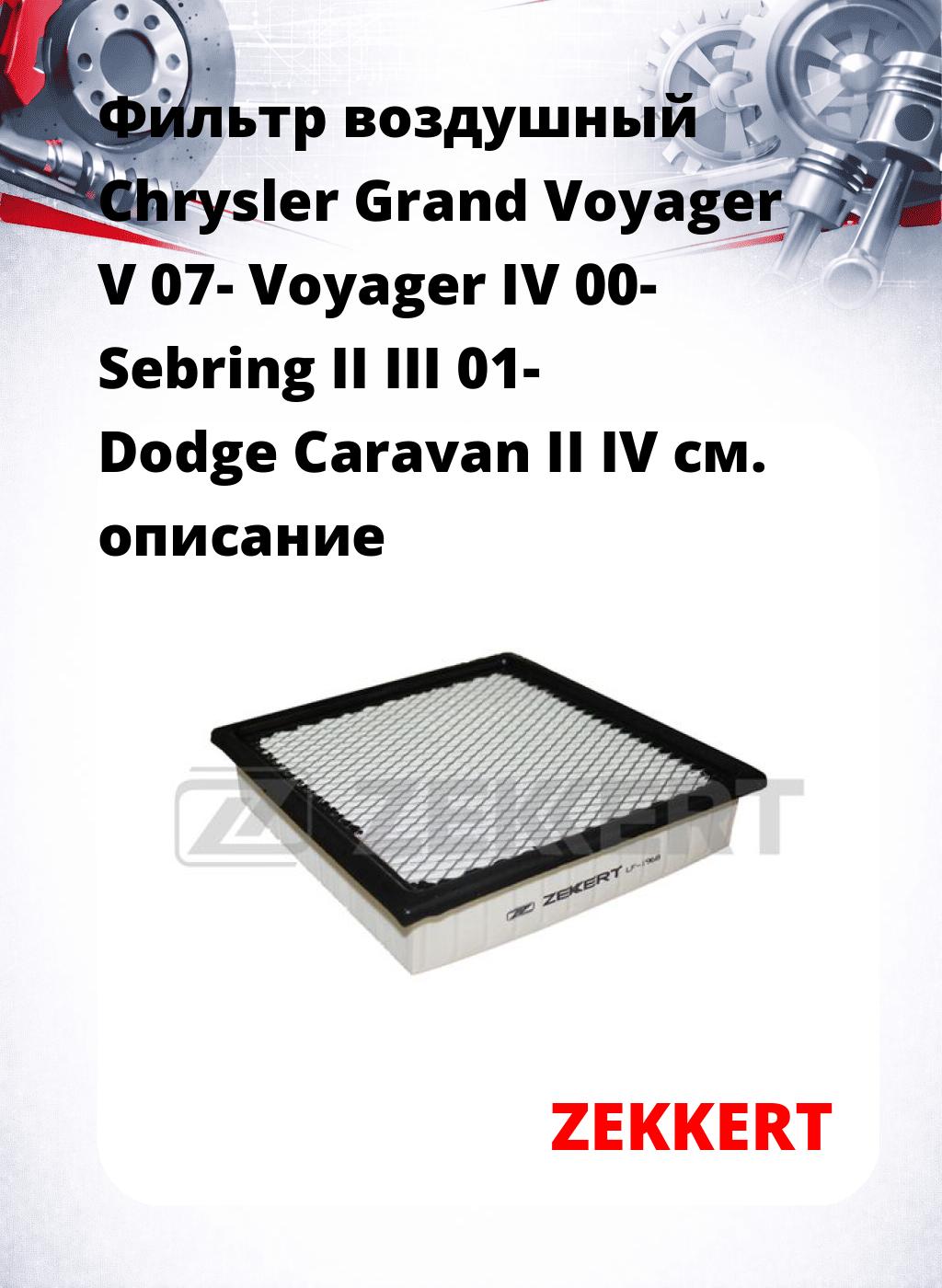 Фильтр воздушный  Chrysler Grand Voyager V 07- Voyager IV 00- Sebring II III 01- Dodge Caravan II IV