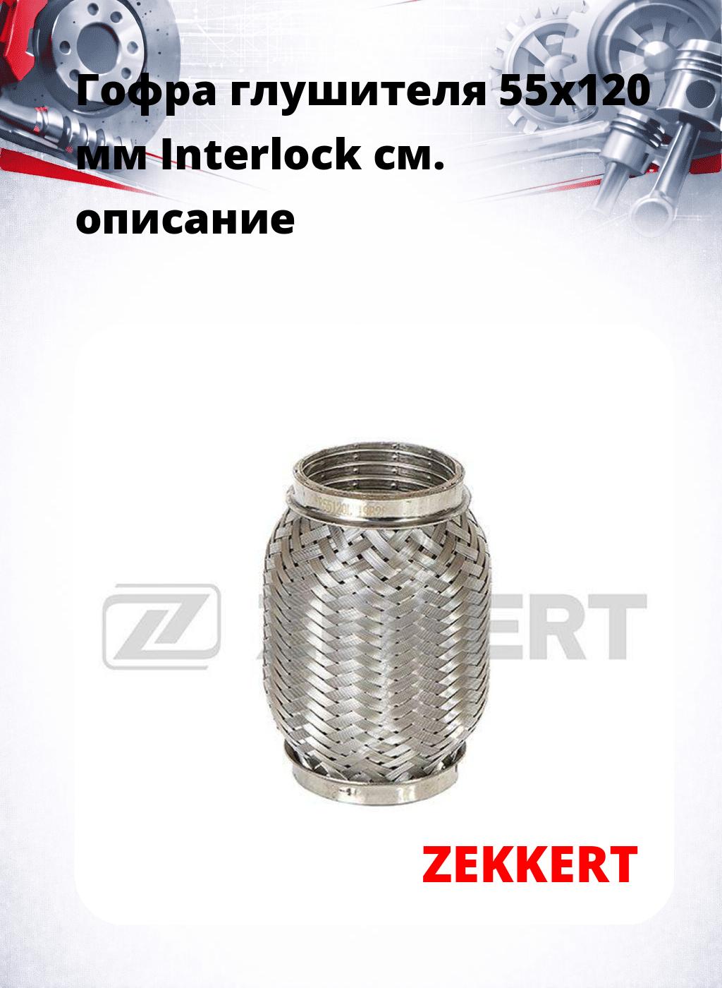 Гофра глушителя 55x120 мм Interlock