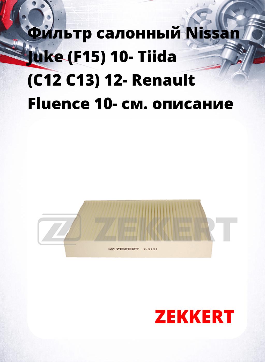 Фильтр салонный  Nissan Juke (F15) 10- Tiida (C12 C13) 12- Renault Fluence 10-