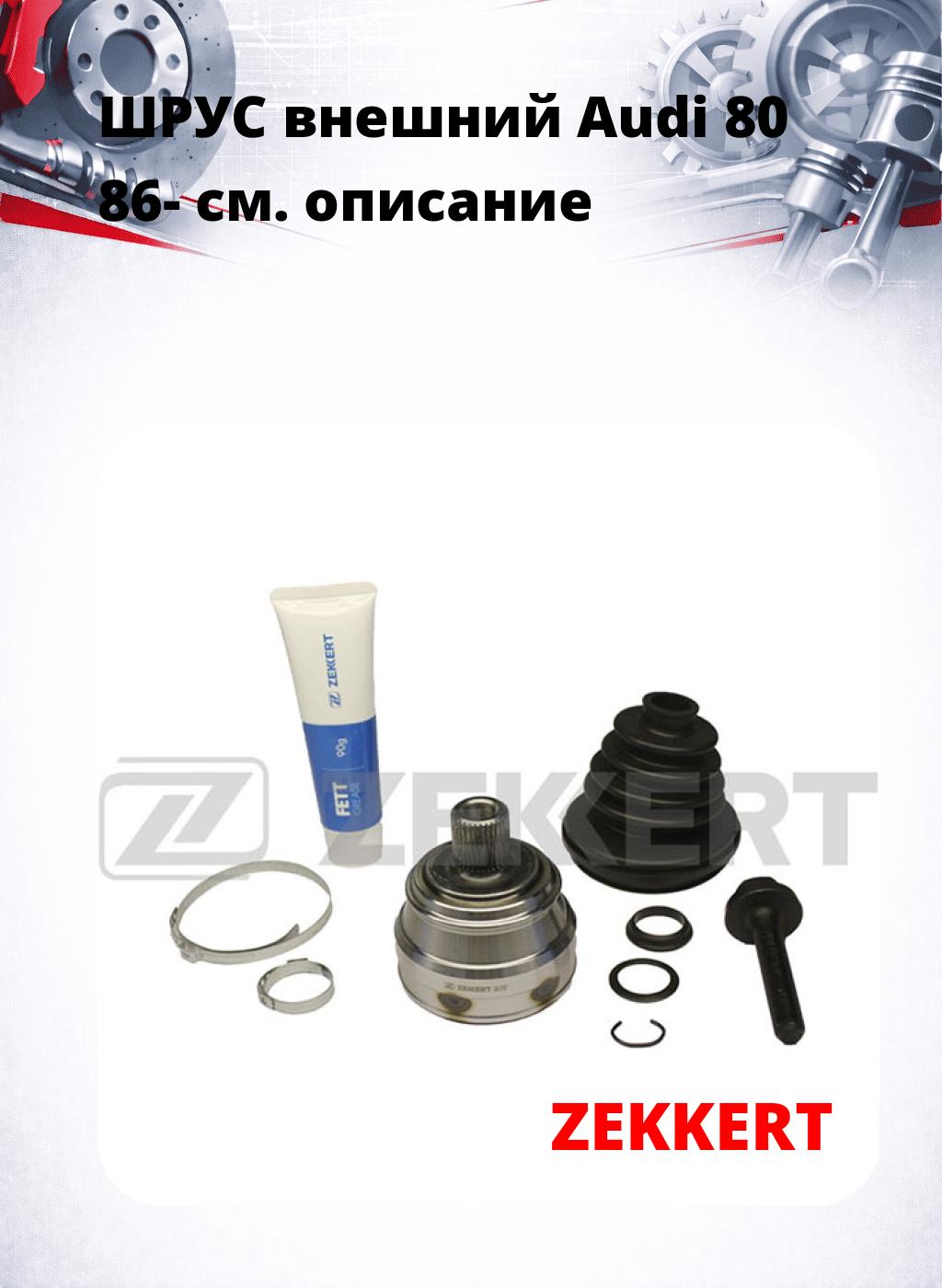 ШРУС внешний Audi 80 86-