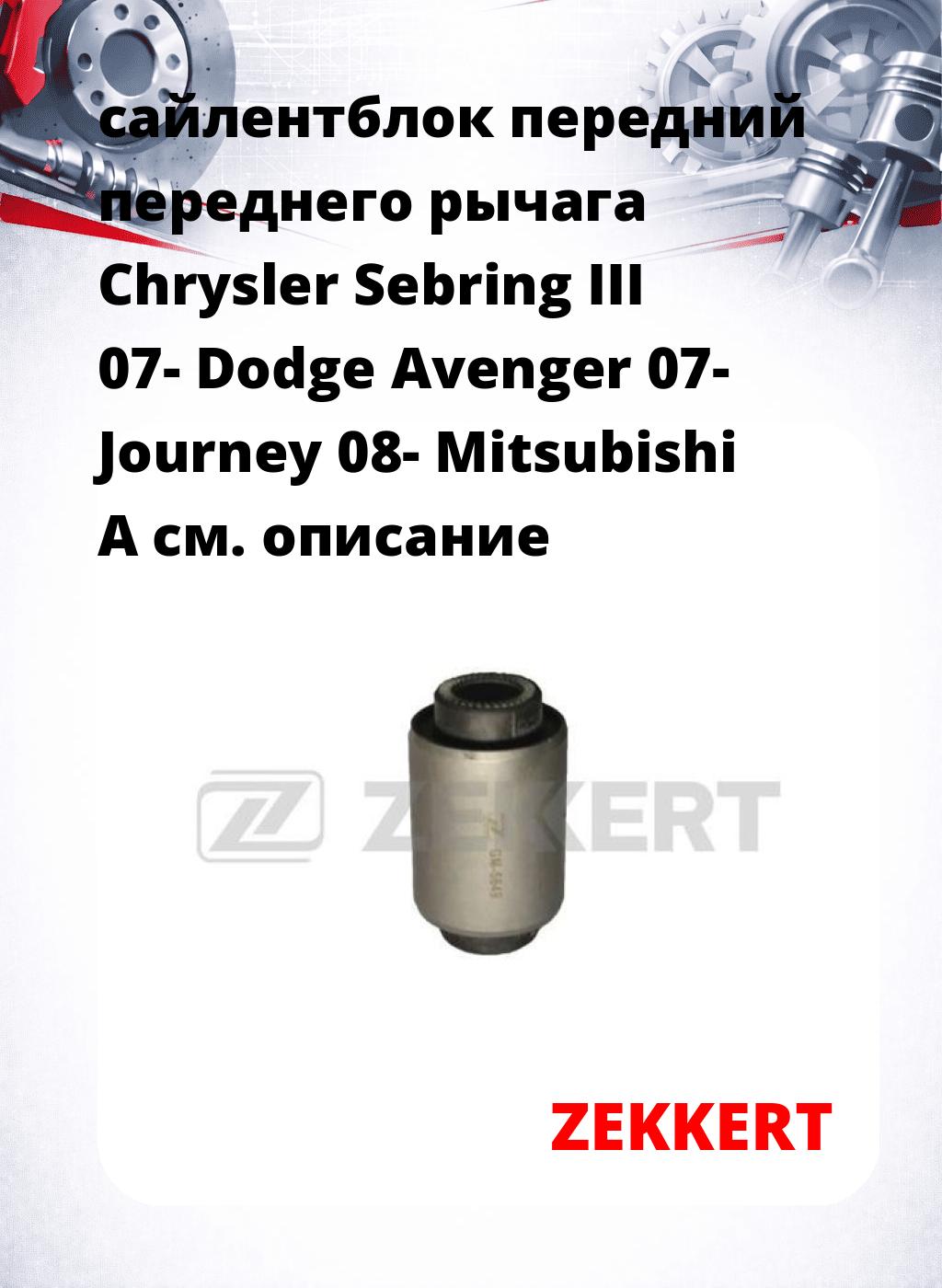 сайлентблок передний переднего рычага Chrysler Sebring III 07- Dodge Avenger 07- Journey 08- Mitsubishi A