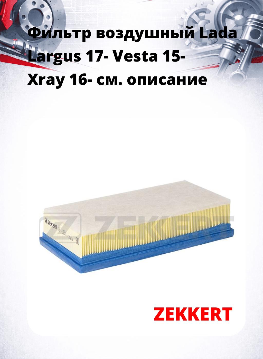 Фильтр воздушный  Lada Largus 17- Vesta 15- Xray 16-