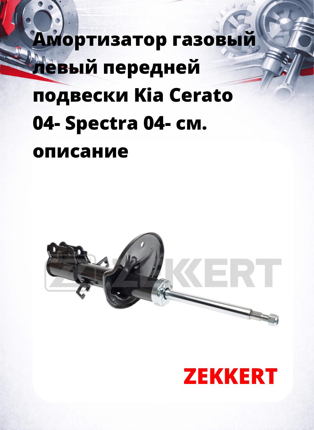 Амортизатор газовый левый передней подвески Kia Cerato 04-  Spectra 04-