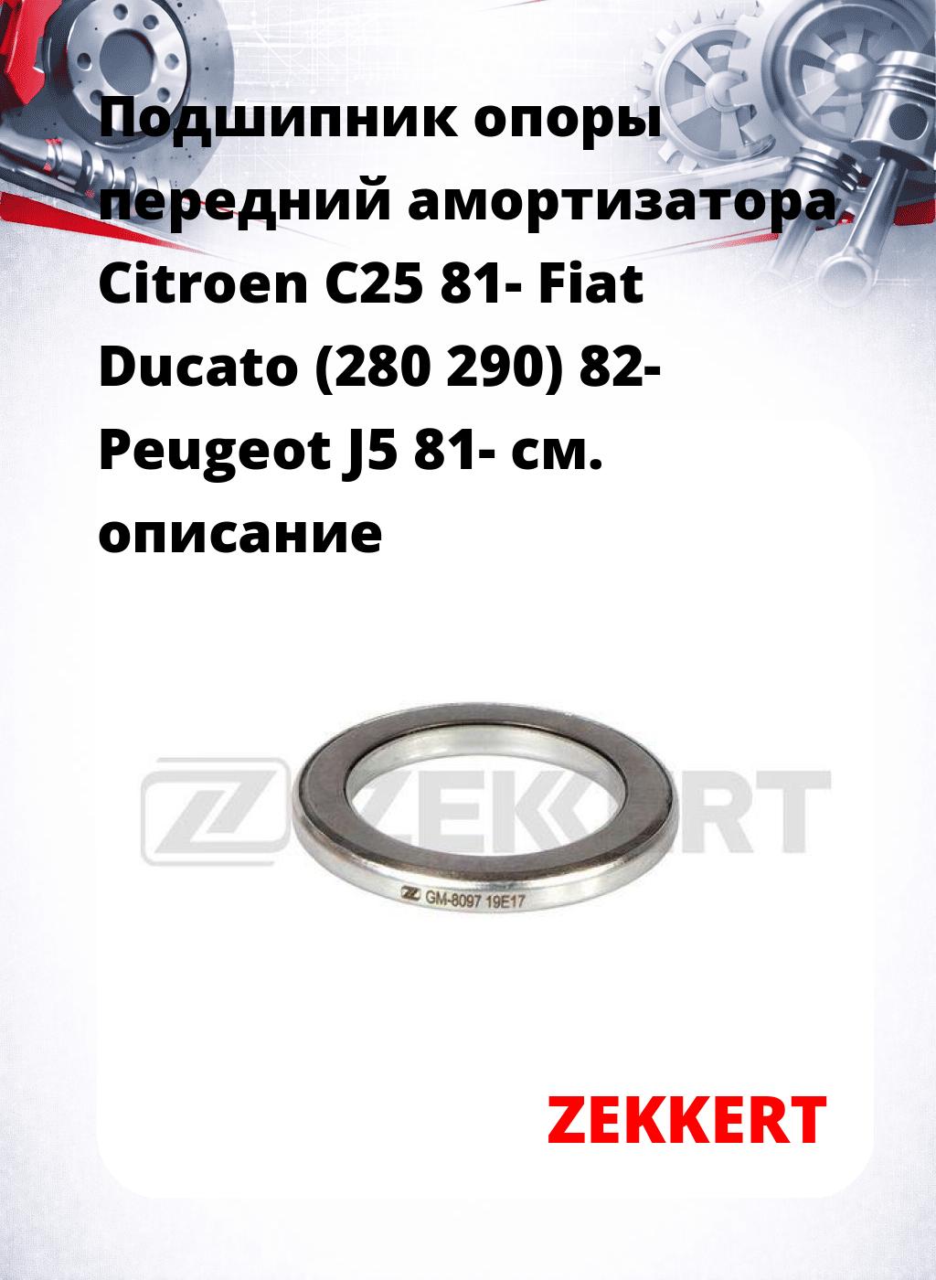 Подшипник опоры передний амортизатора Citroen C25 81- Fiat Ducato (280 290) 82- Peugeot J5 81-
