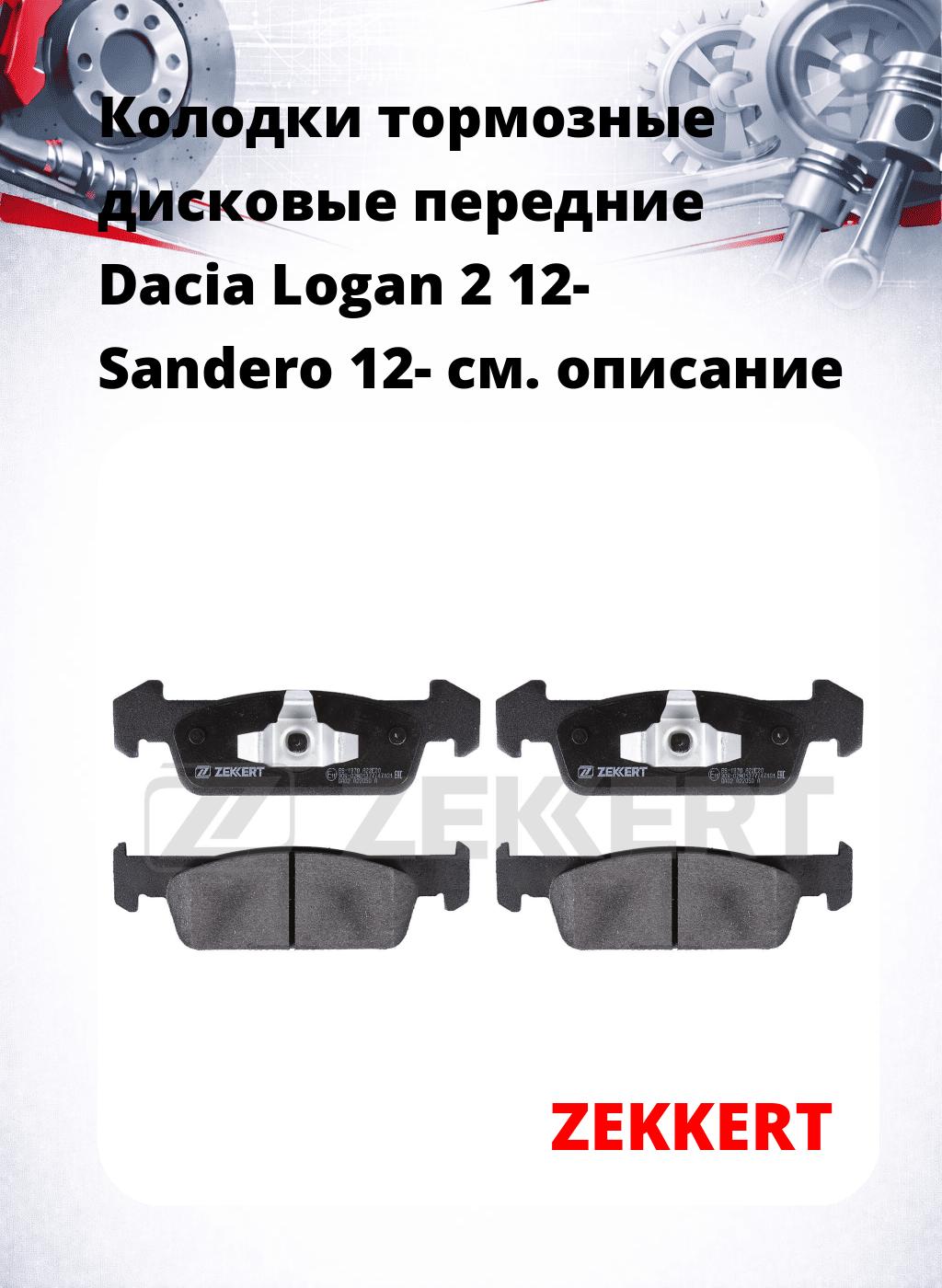 Колодки тормозные дисковые передние Dacia Logan 2 12- Sandero 12-