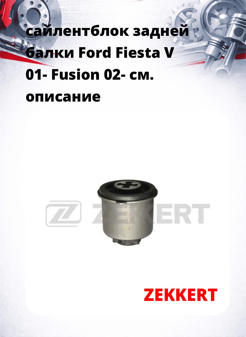 сайлентблок задней балки Ford Fiesta V 01- Fusion 02-