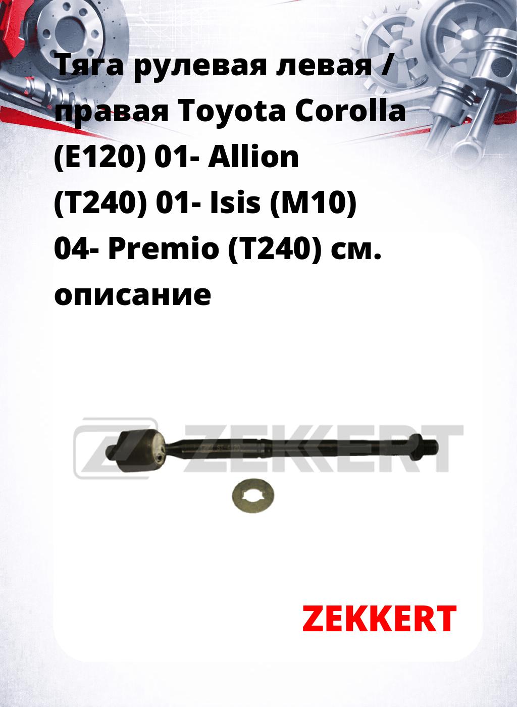 Тяга рулевая левая / правая Toyota Corolla (E120) 01- Allion (T240) 01- Isis (M10) 04- Premio (T240)