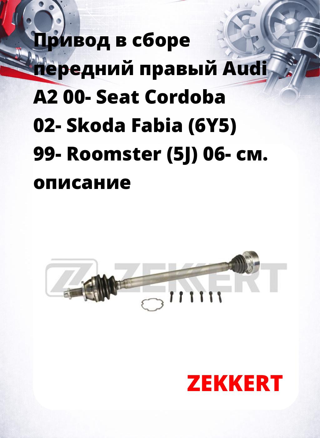 Привод в сборе передний правый Audi A2 00-  Seat Cordoba 02-  Skoda Fabia (6Y5) 99-  Roomster (5J) 06-