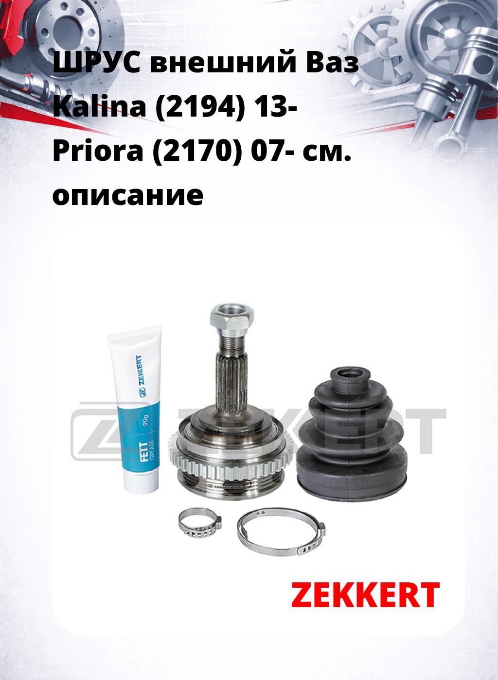 ШРУС внешний Ваз Kalina (2194) 13-  Priora (2170) 07-