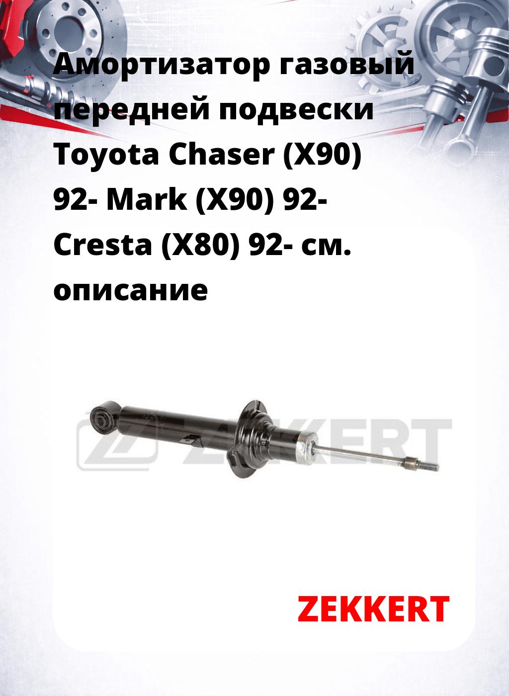 Амортизатор газовый передней подвески Toyota Chaser (X90) 92-  Mark (X90) 92-  Cresta (X80) 92-