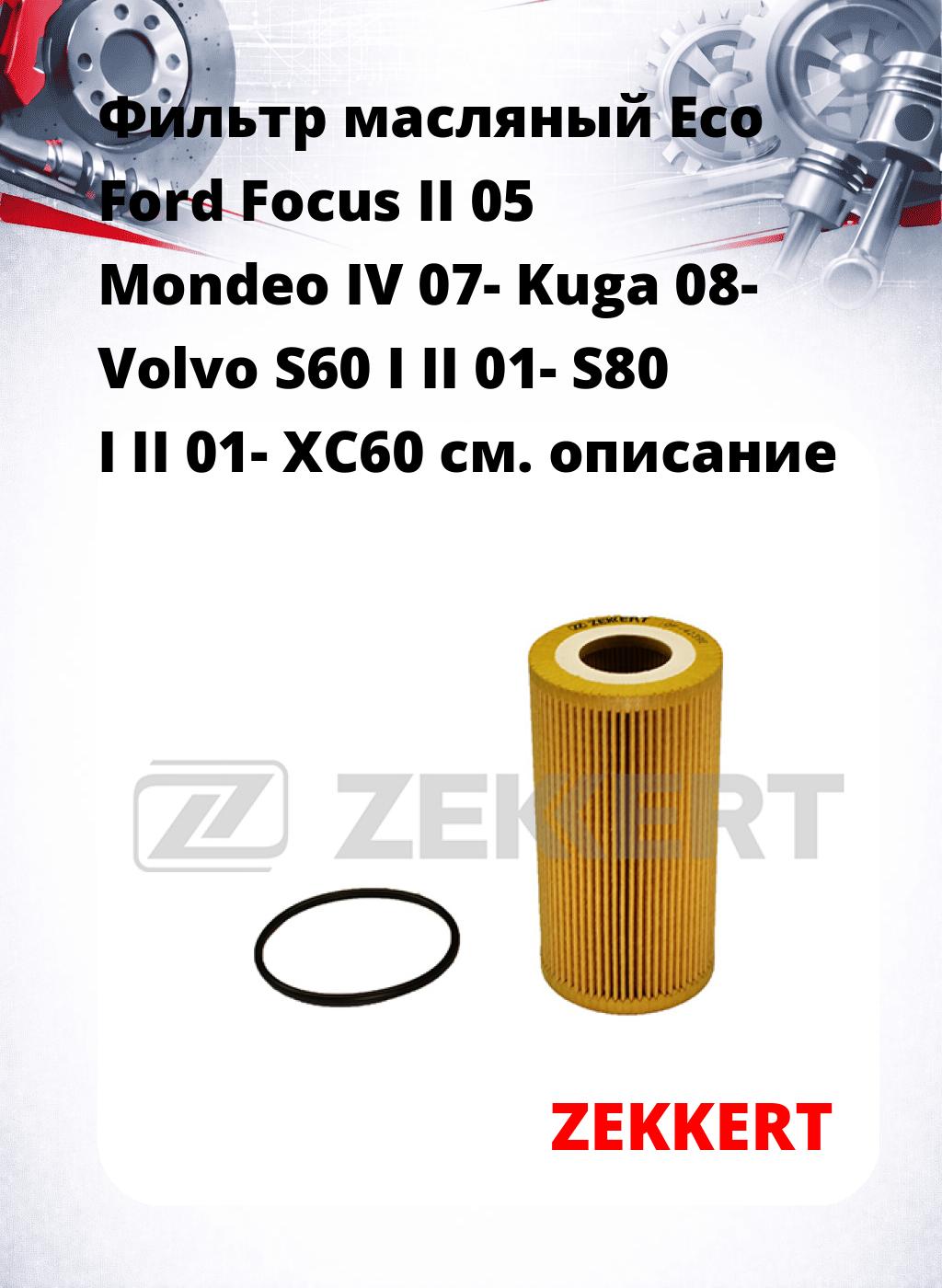 Фильтр масляный Eco Ford Focus II 05 Mondeo IV 07- Kuga 08- Volvo S60 I II 01- S80 I II 01- XC60