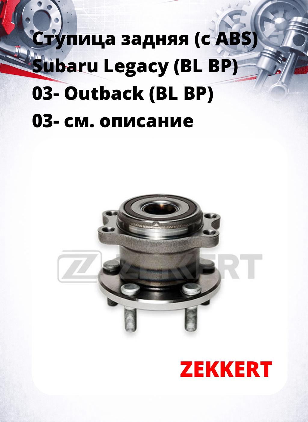 Ступица задняя (с ABS) Subaru Legacy (BL  BP) 03-  Outback (BL  BP) 03-