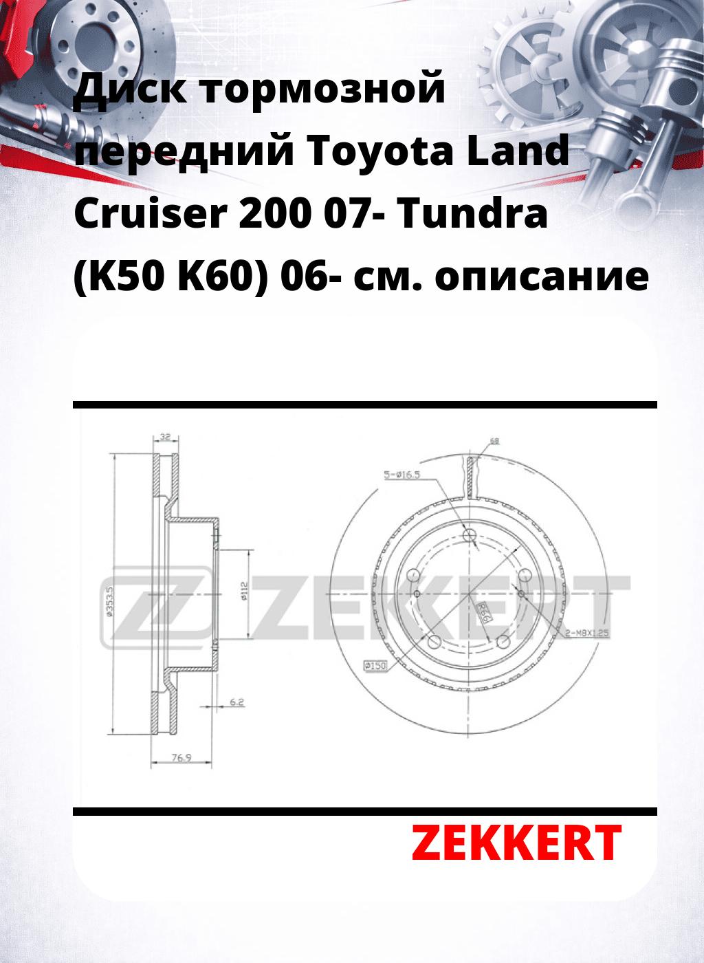 Диск тормозной передний Toyota Land Cruiser 200 07-  Tundra (K50  K60) 06-