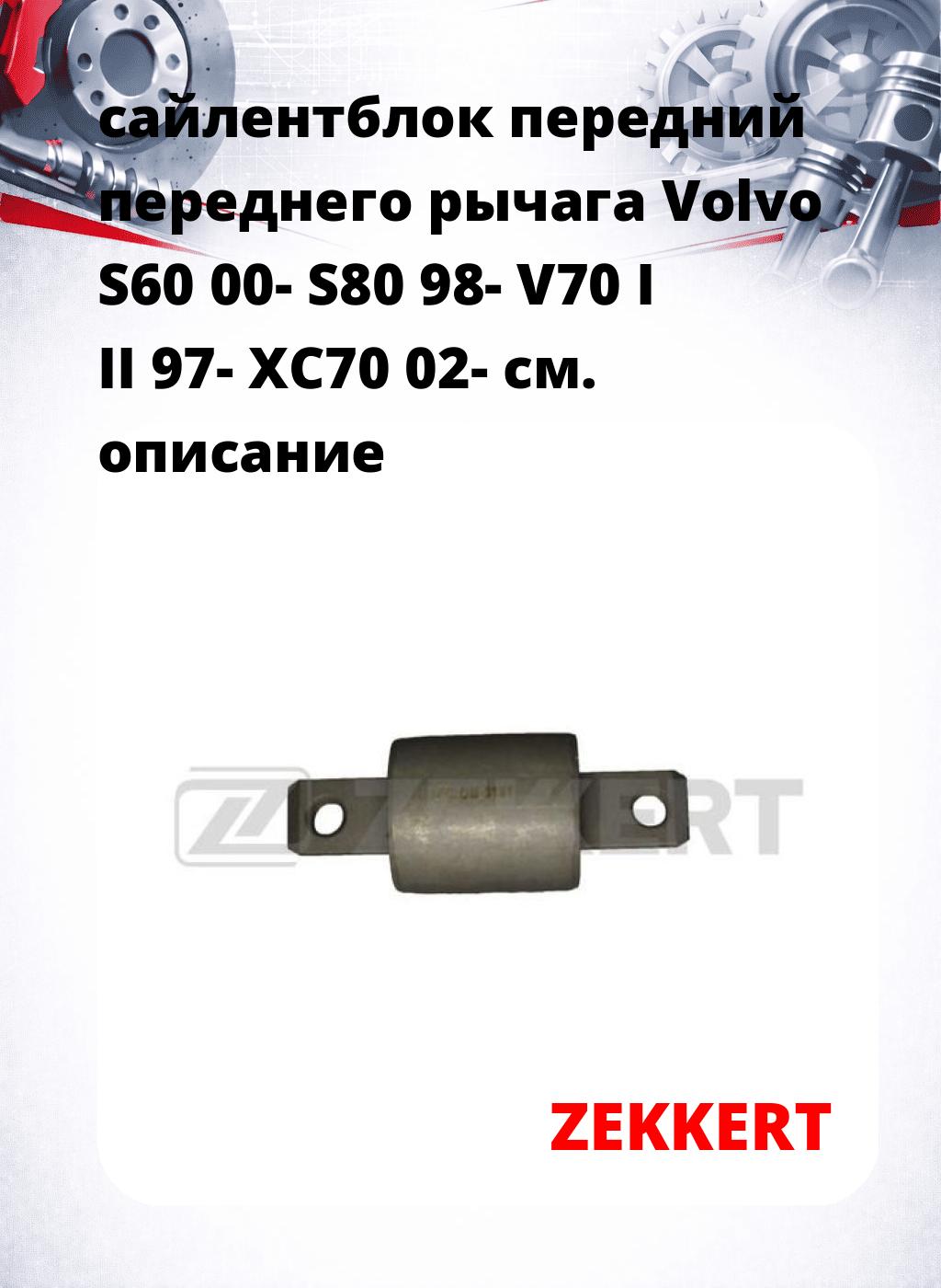 сайлентблок передний переднего рычага Volvo S60 00- S80 98- V70 I II 97- XC70 02-