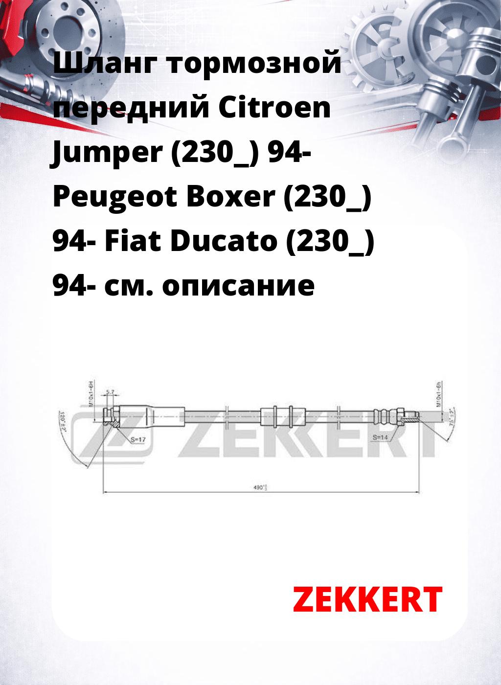 Шланг тормозной передний Citroen Jumper (230_) 94-  Peugeot Boxer (230_) 94-  Fiat Ducato (230_) 94-