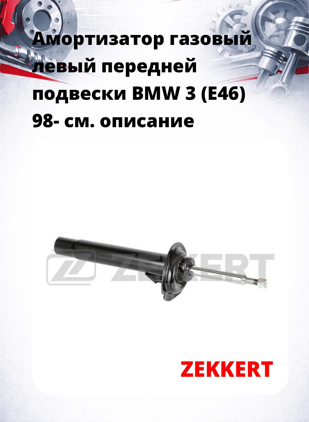 Амортизатор газовый левый передней подвески BMW 3 (E46) 98-