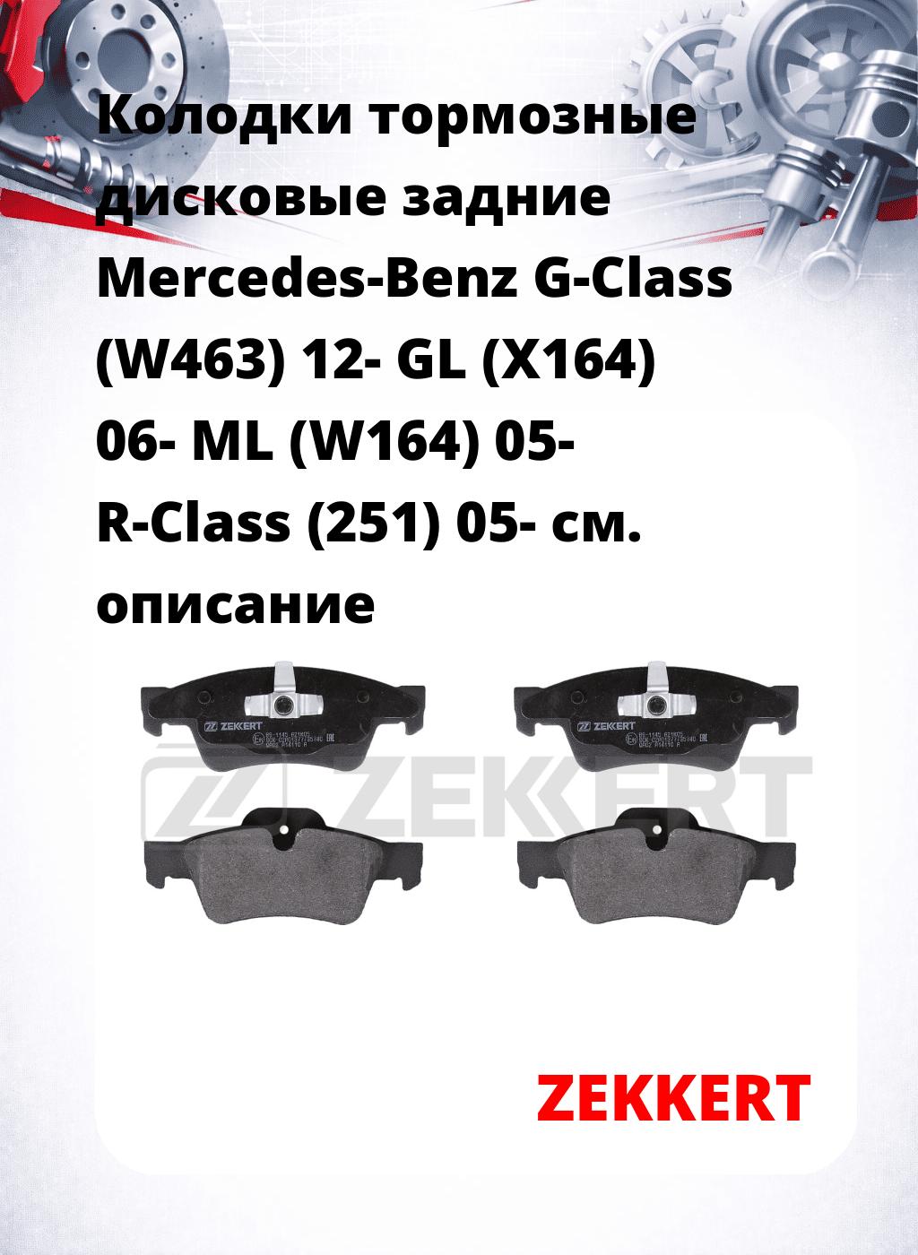Колодки тормозные дисковые задние Mercedes-Benz G-Class (W463) 12-  GL (X164) 06-  ML (W164) 05-  R-Class (251) 05-