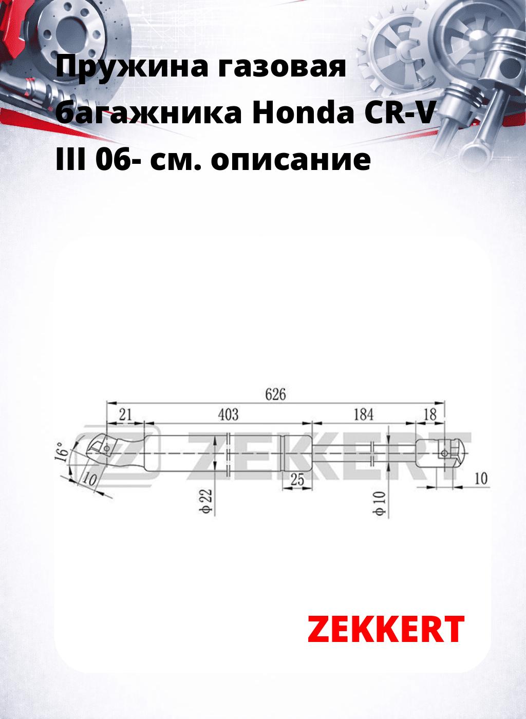 Пружина газовая багажника Honda CR-V III 06-