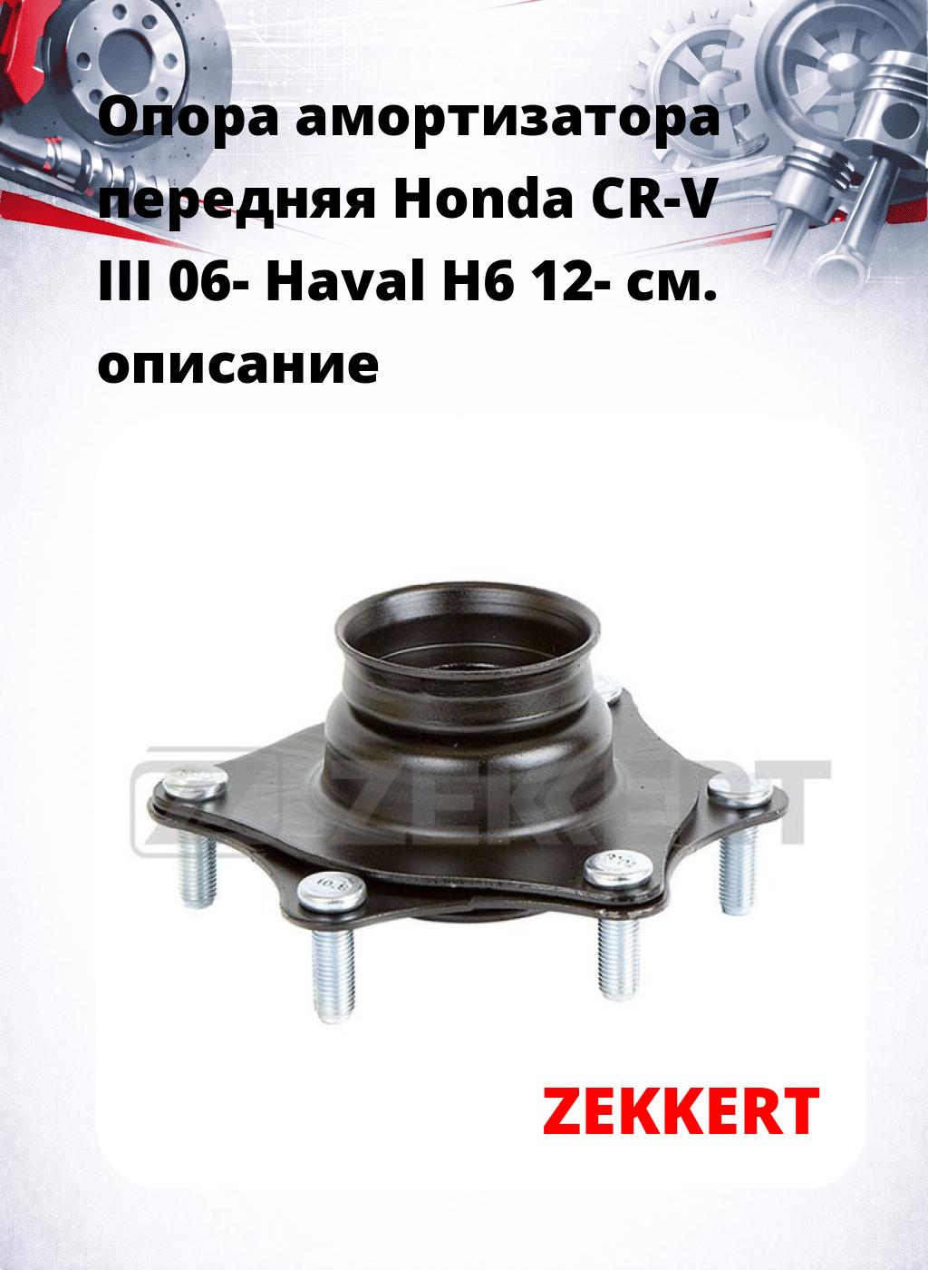 Опора амортизатора передняя Honda CR-V III 06- Haval H6 12-