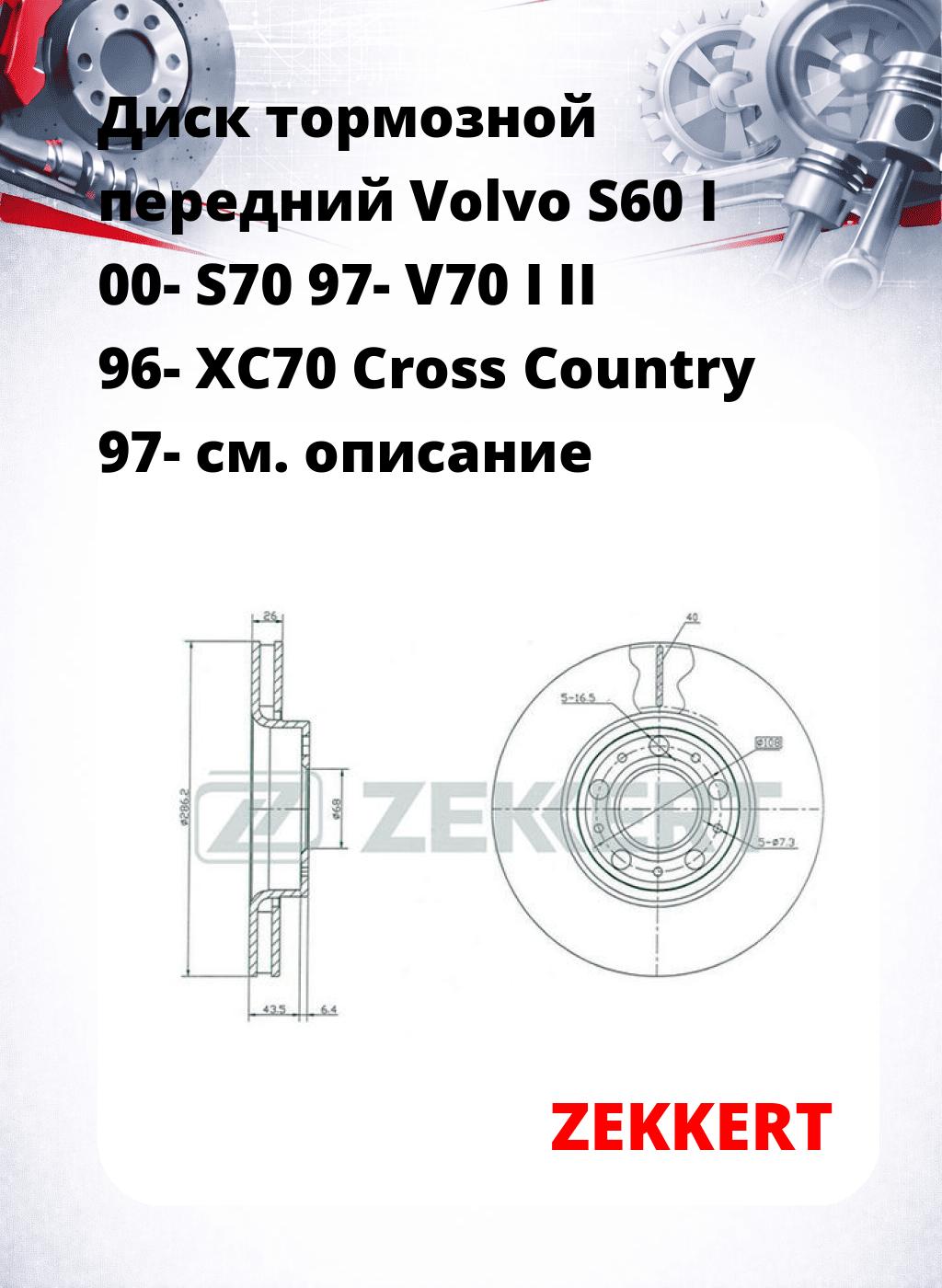 Диск тормозной передний Volvo S60 I 00-  S70 97-  V70 I  II 96-  XC70 Cross Country 97-