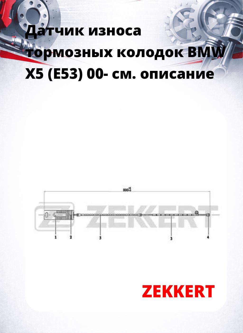 Датчик износа тормозных колодок BMW X5 (E53) 00-