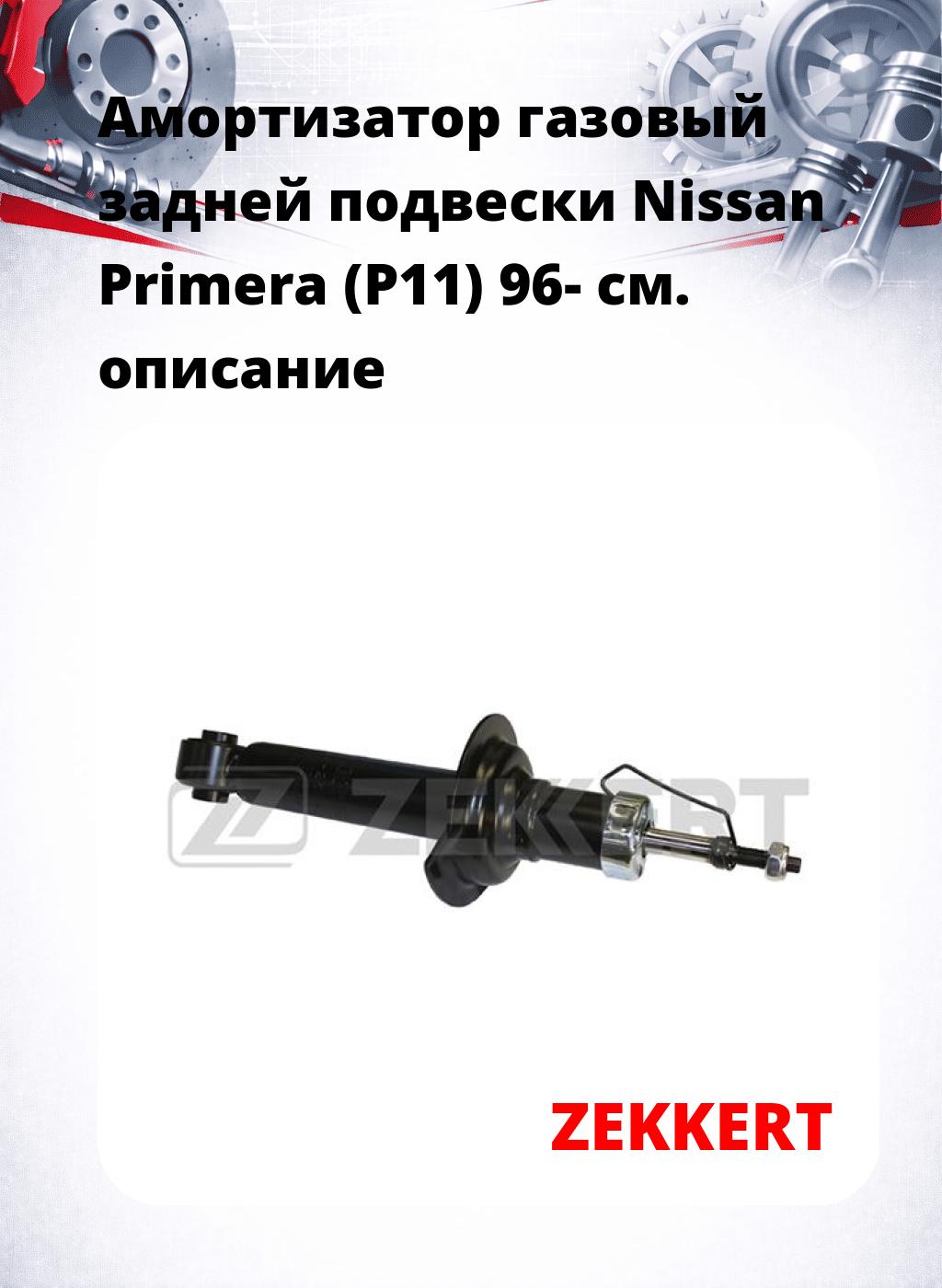Амортизатор газовый задней подвески Nissan Primera (P11) 96-