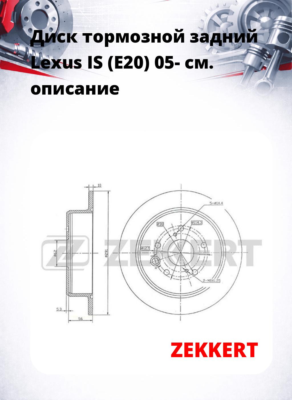 Диск тормозной задний Lexus IS (E20) 05-