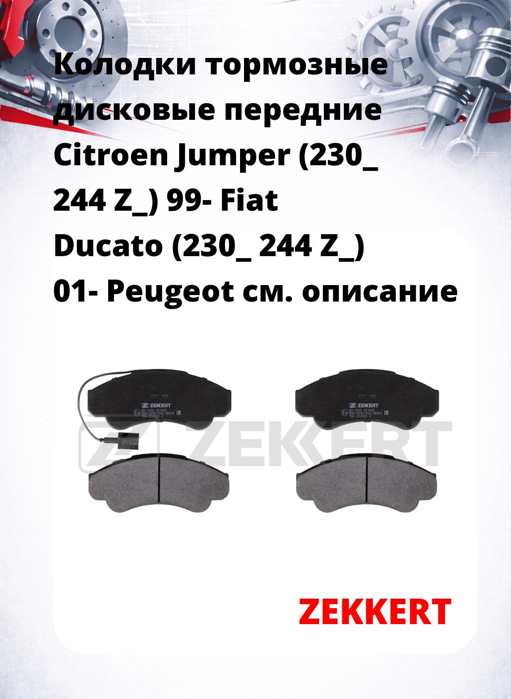 Колодки тормозные дисковые передние Citroen Jumper (230_ 244 Z_) 99-  Fiat Ducato (230_ 244 Z_) 01-  Peugeot