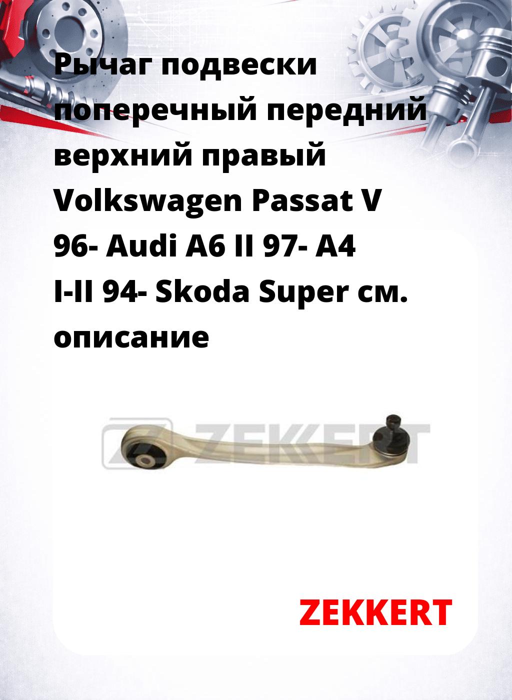 Рычаг подвески поперечный передний верхний правый Volkswagen Passat V 96- Audi A6 II 97- A4 I-II 94- Skoda Super