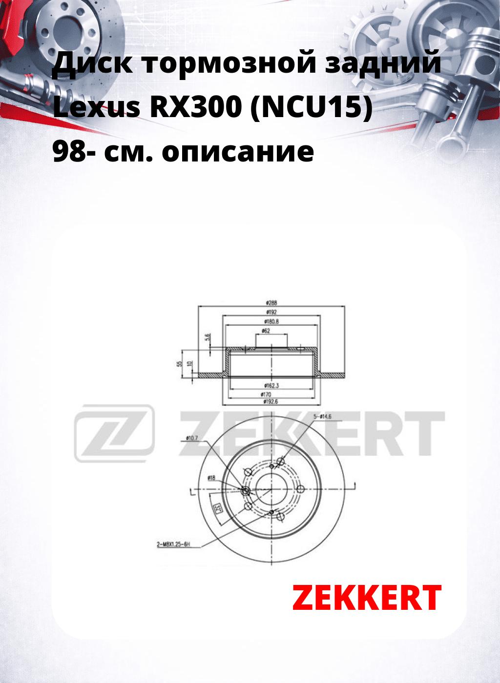 Диск тормозной задний Lexus RX300 (NCU15) 98-
