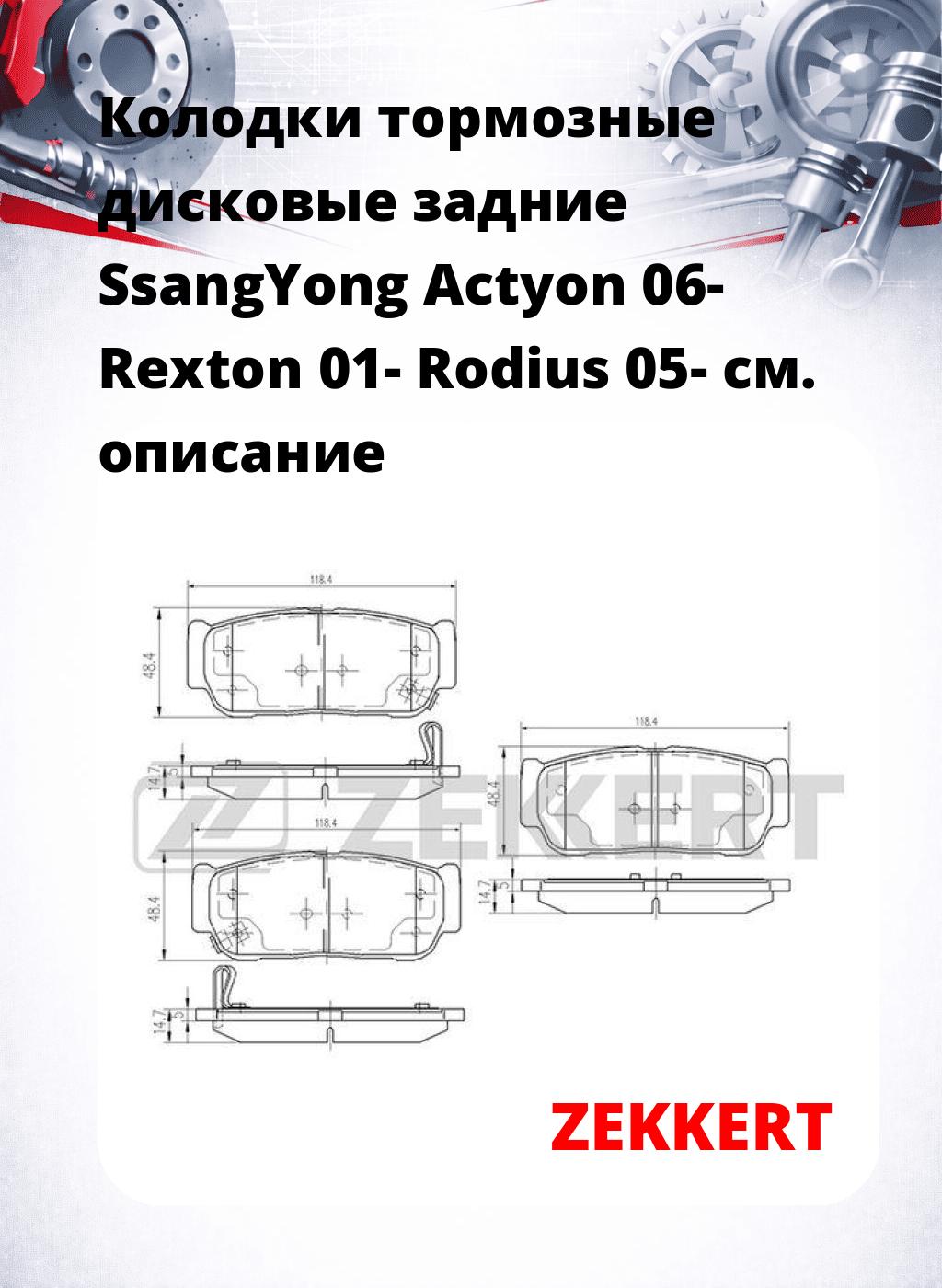 Колодки тормозные дисковые задние SsangYong Actyon 06-  Rexton 01-  Rodius 05-