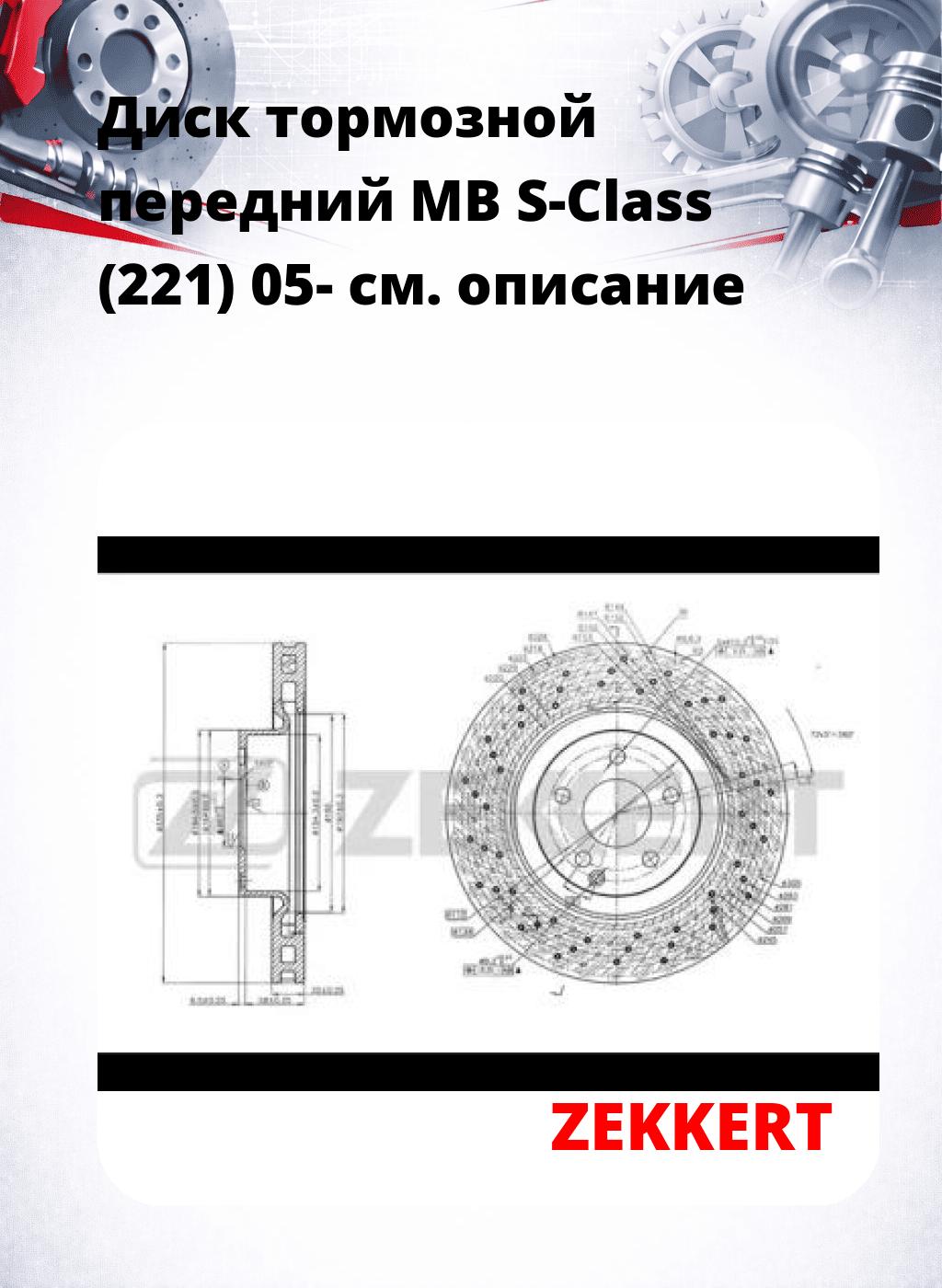 Диск тормозной передний MB S-Class (221) 05-