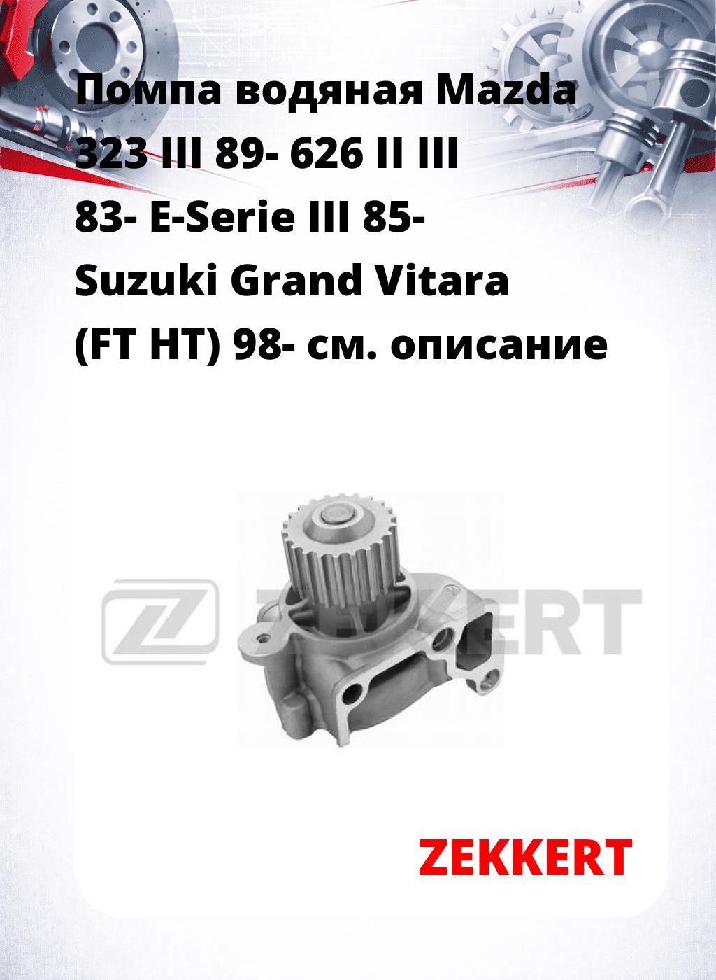Помпа водяная Mazda 323 III 89-  626 II  III 83-  E-Serie III 85-  Suzuki Grand Vitara (FT  HT) 98-