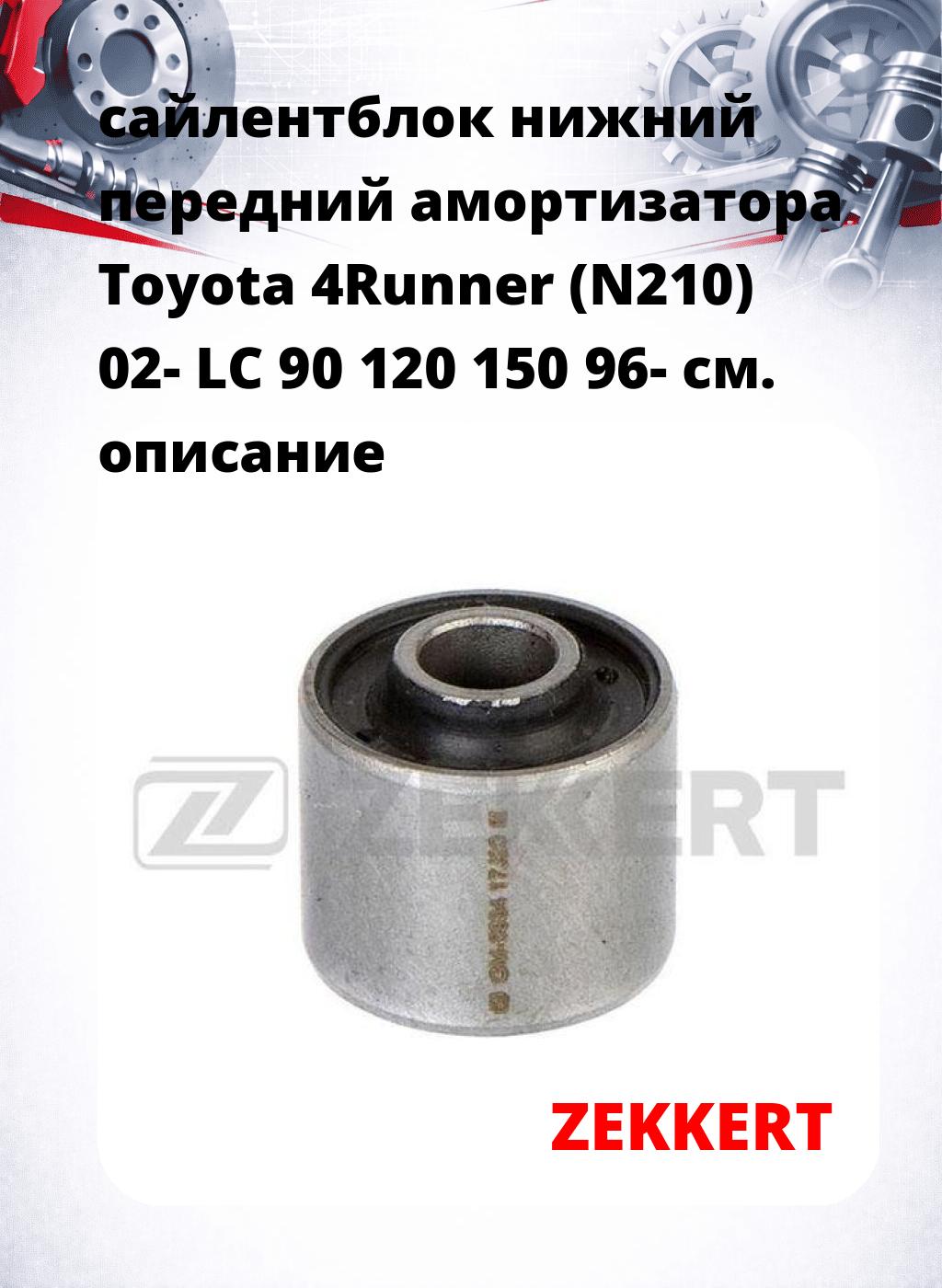 сайлентблок нижний передний амортизатора Toyota 4Runner (N210) 02- LC 90 120 150 96-