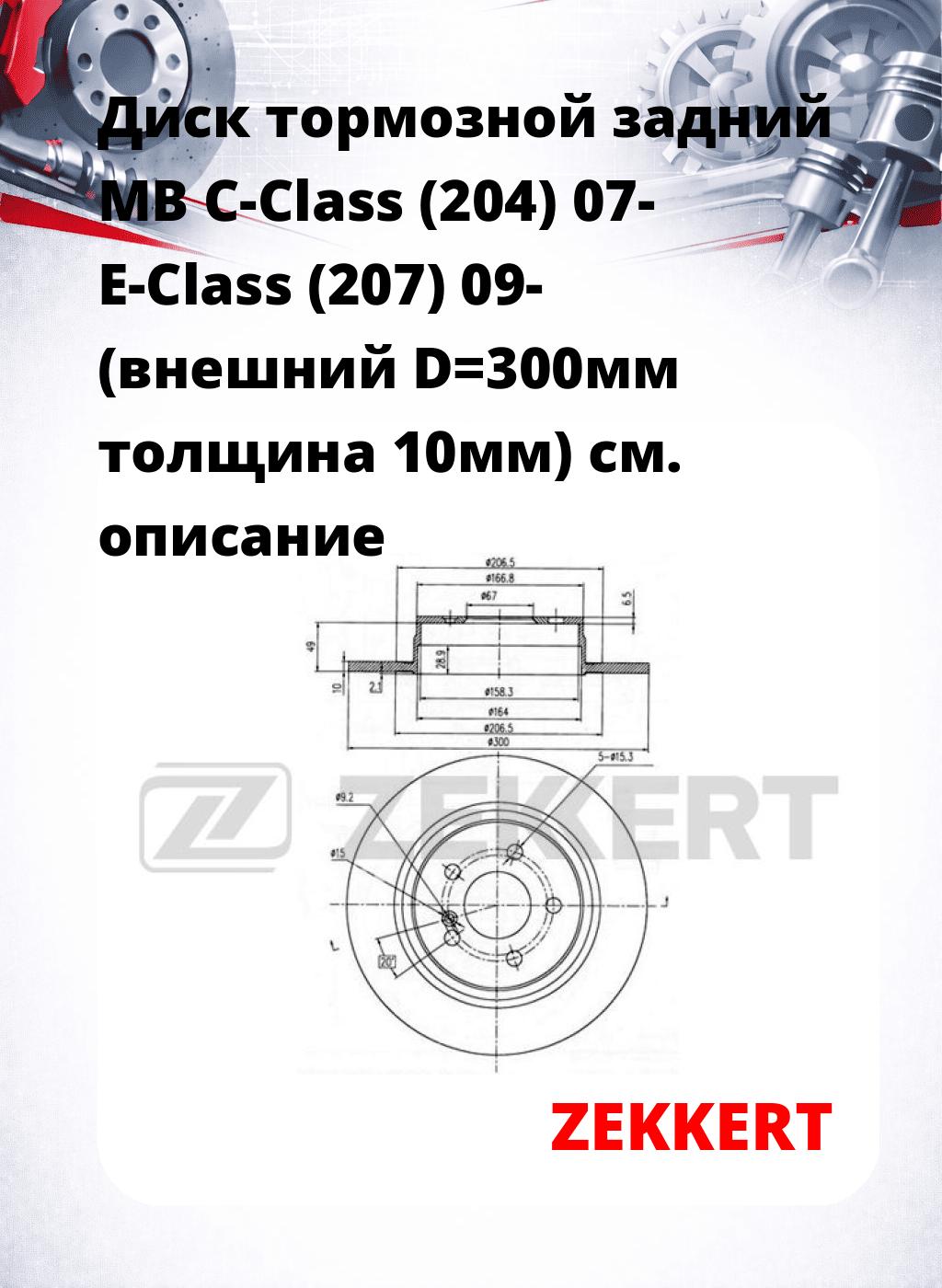 Диск тормозной задний MB C-Class (204) 07-  E-Class (207) 09- (внешний D=300мм  толщина 10мм)