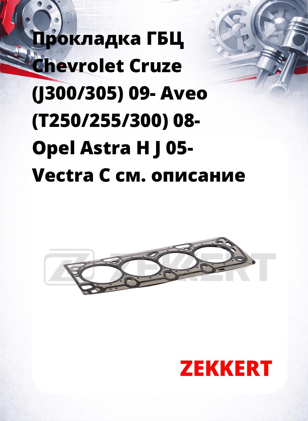 Прокладка ГБЦ Chevrolet Cruze (J300/305) 09- Aveo (T250/255/300) 08- Opel Astra H J 05- Vectra C
