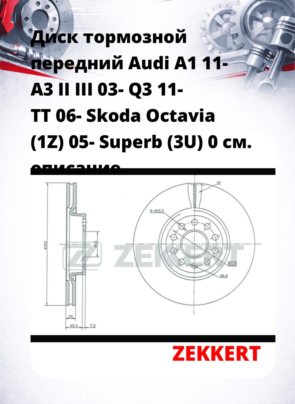 Диск тормозной передний Audi A1 11-  A3 II  III 03-  Q3 11-  TT 06-  Skoda Octavia (1Z) 05-  Superb (3U) 0