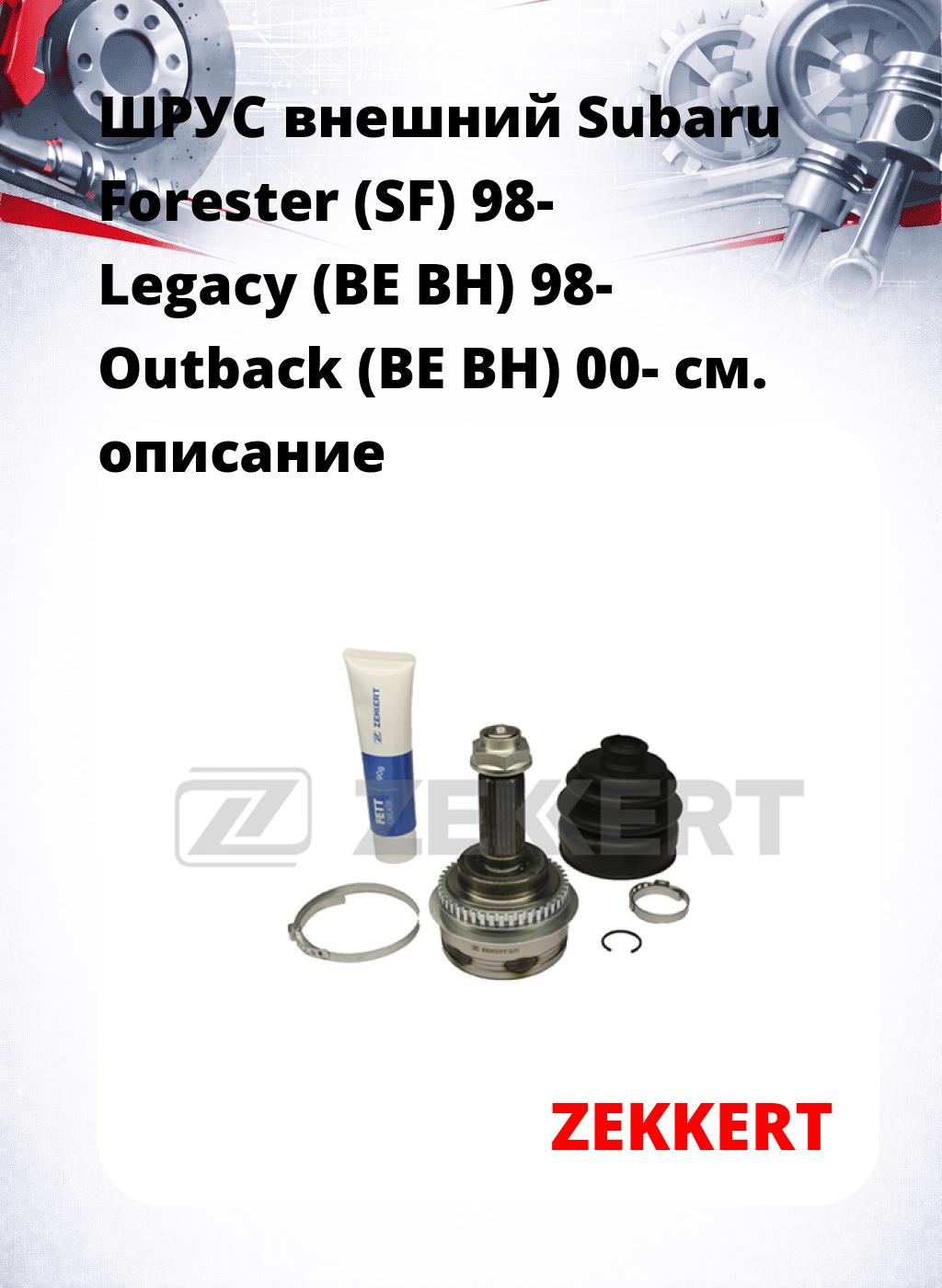 ШРУС внешний Subaru Forester (SF) 98-  Legacy (BE  BH) 98-  Outback (BE  BH) 00-