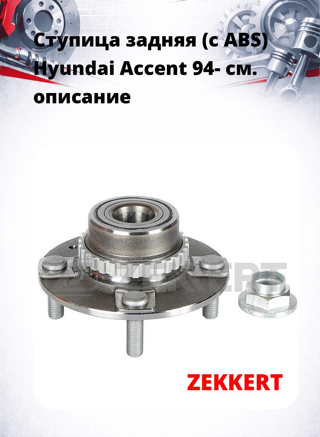 Ступица задняя (с ABS) Hyundai Accent 94-