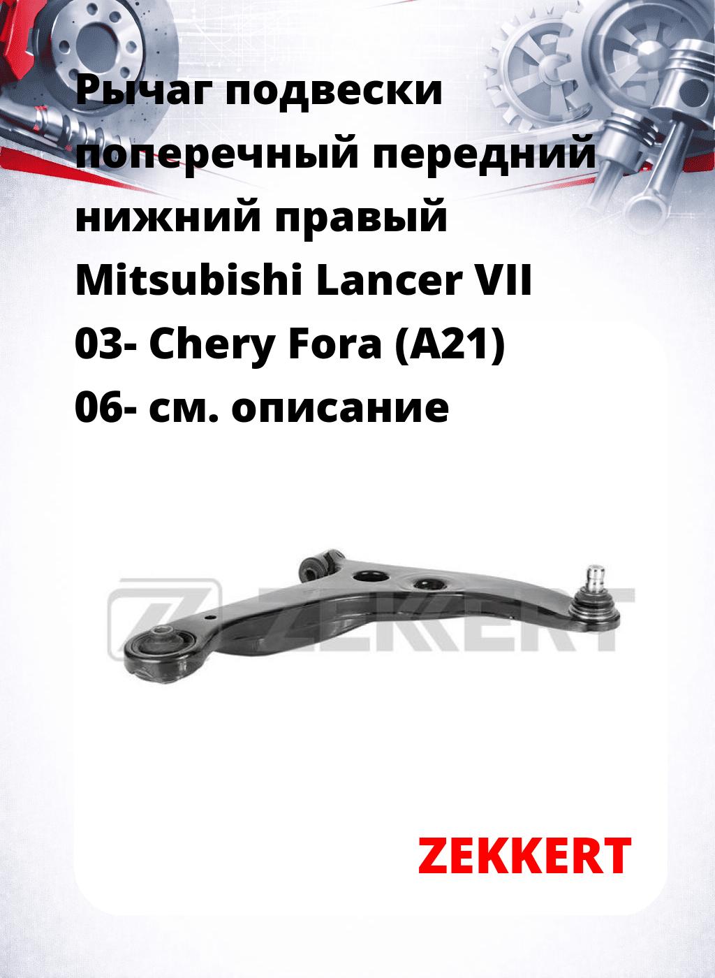 Рычаг подвески поперечный передний нижний правый Mitsubishi Lancer VII 03- Chery Fora (A21) 06-
